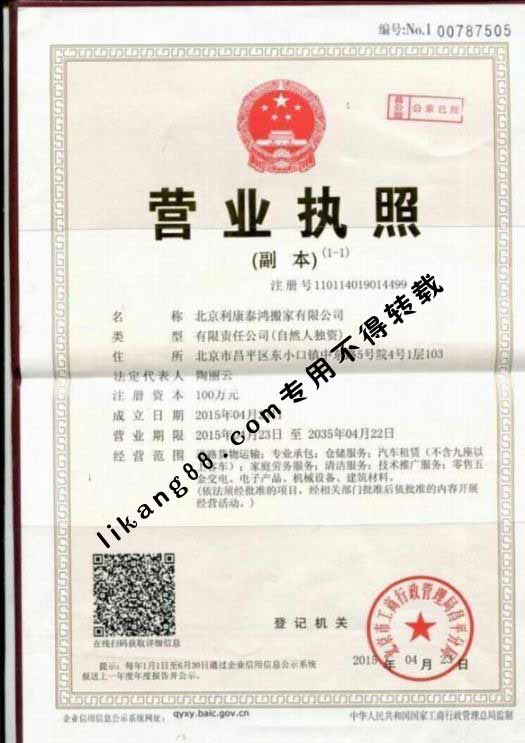北京利康泰鴻搬家公司營業執照